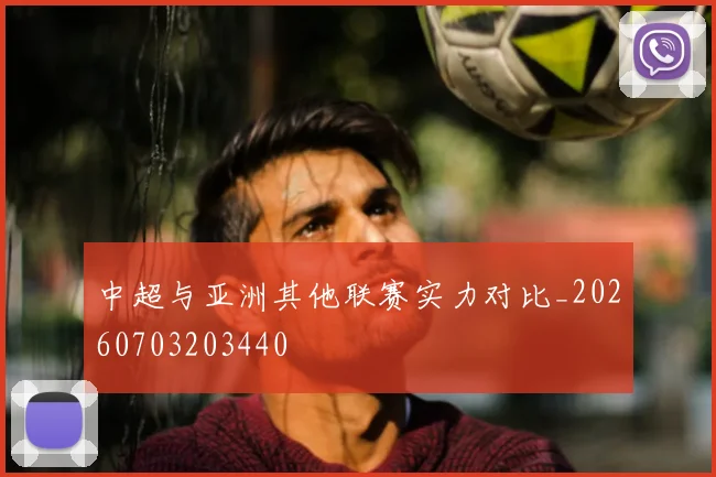 中超与亚洲其他联赛实力对比_20260703203440