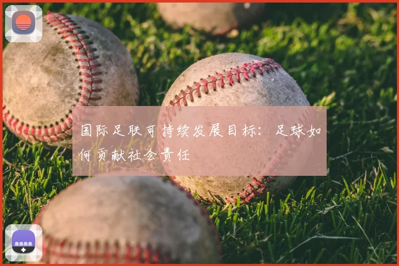 国际足联可持续发展目标：足球如何贡献社会责任
