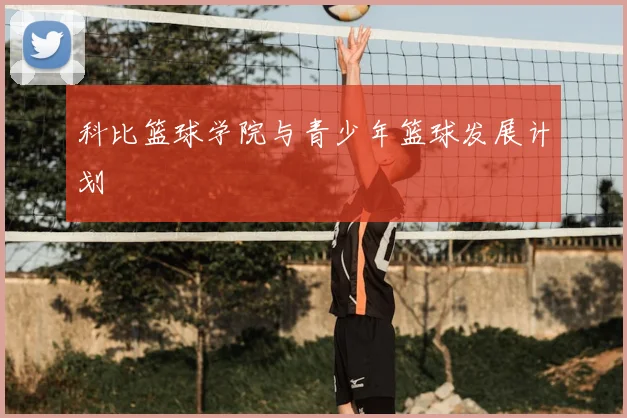 科比篮球学院与青少年篮球发展计划