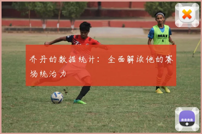 乔丹的数据统计：全面解读他的赛场统治力