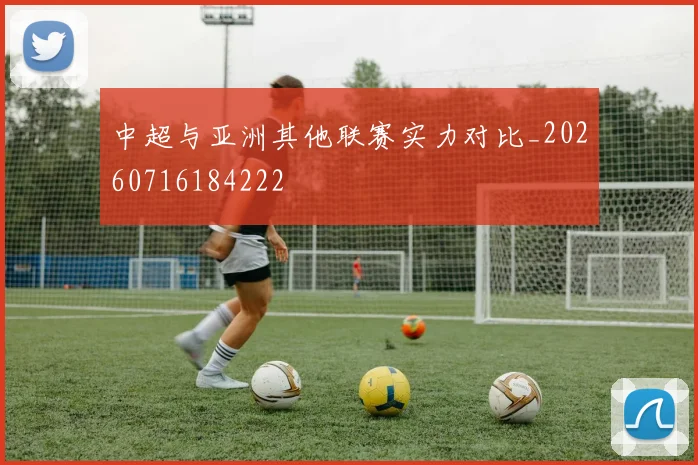 中超与亚洲其他联赛实力对比_20260716184222