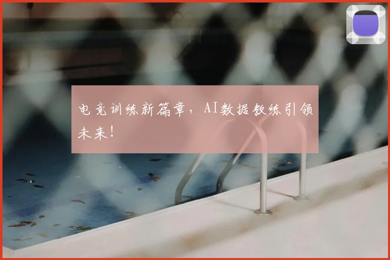 电竞训练新篇章,AI数据教练引领未来!