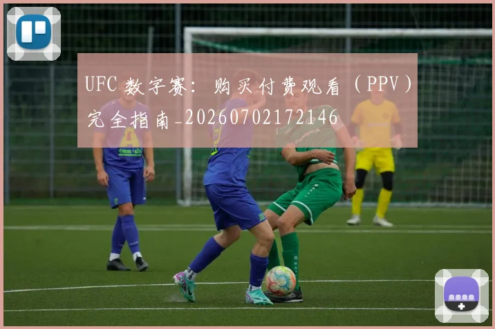UFC 数字赛：购买付费观看（PPV）完全指南_20260702172146