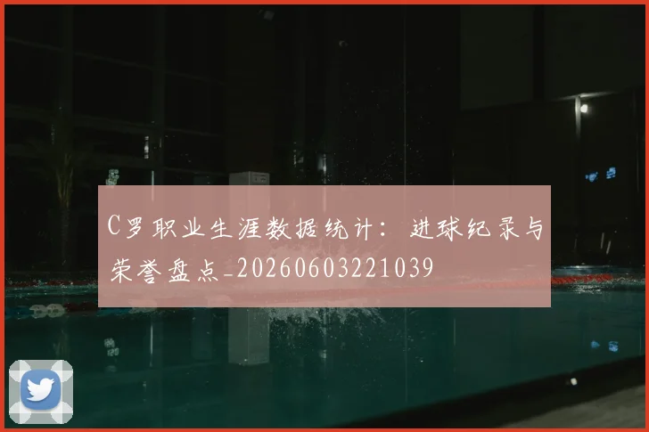 C罗职业生涯数据统计:进球纪录与荣誉盘点_20260603221039