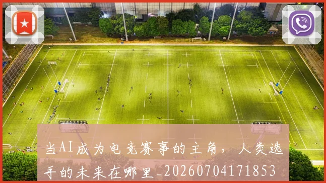 当AI成为电竞赛事的主角,人类选手的未来在哪里_20260704171853