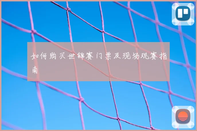 如何购买世锦赛门票及现场观赛指南