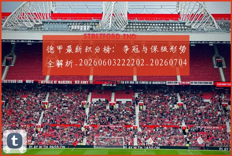 德甲最新积分榜:争冠与保级形势全解析_20260603222202_20260704173223