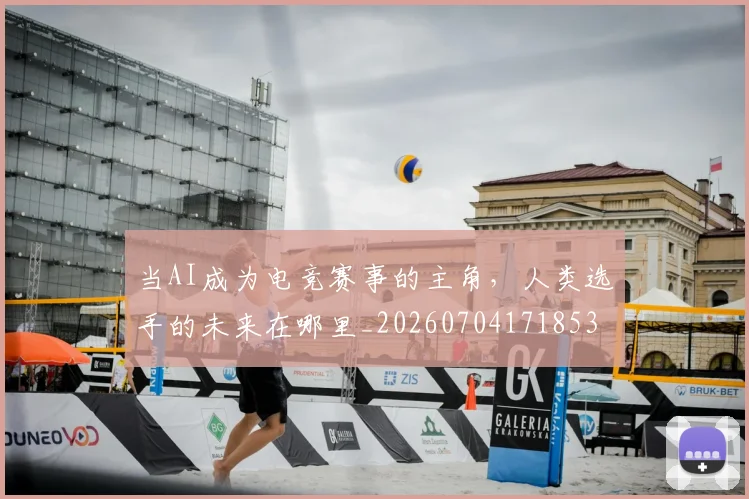 当AI成为电竞赛事的主角，人类选手的未来在哪里_20260704171853