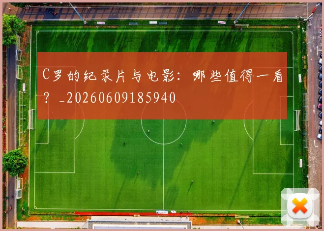 C罗的纪录片与电影:哪些值得一看?_20260609185940