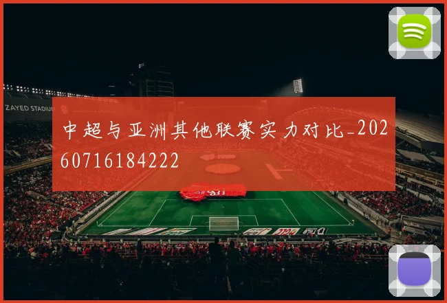 中超与亚洲其他联赛实力对比_20260716184222