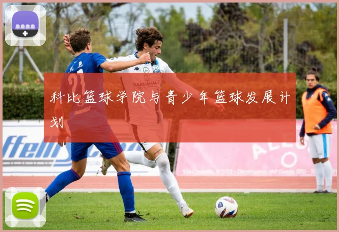 科比篮球学院与青少年篮球发展计划