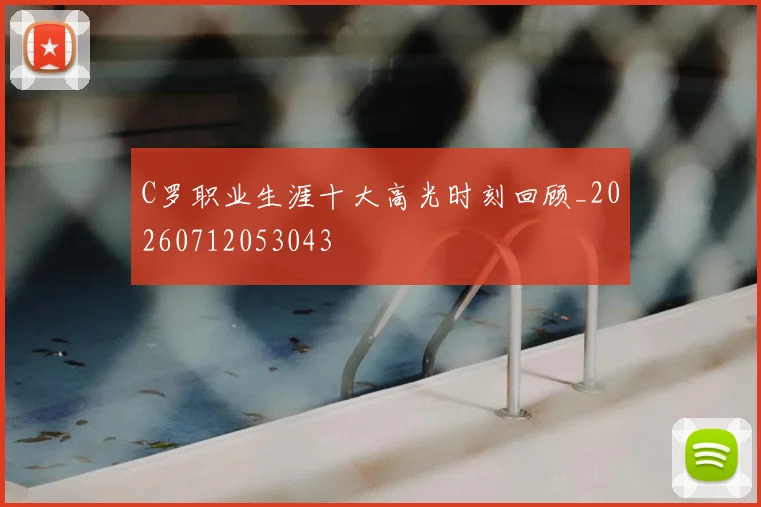 C罗职业生涯十大高光时刻回顾_20260712053043