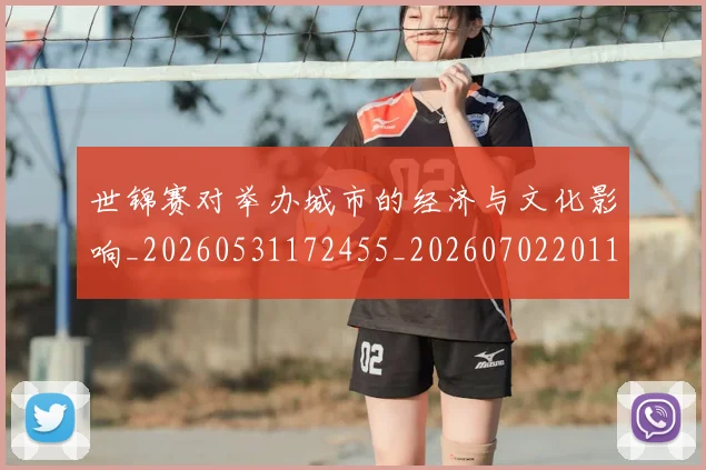 世锦赛对举办城市的经济与文化影响_20260531172455_20260702201159
