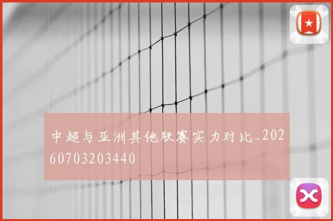 中超与亚洲其他联赛实力对比_20260703203440