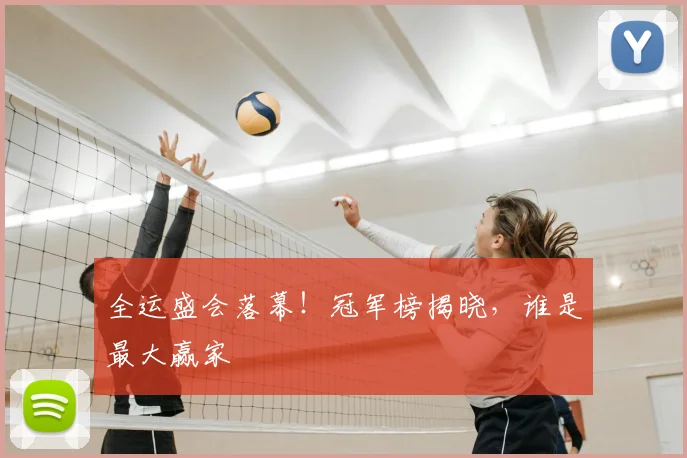 全运盛会落幕！冠军榜揭晓，谁是最大赢家