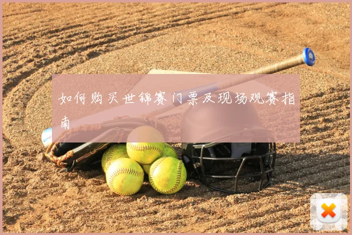 如何购买世锦赛门票及现场观赛指南