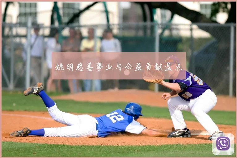 姚明慈善事业与公益贡献盘点
