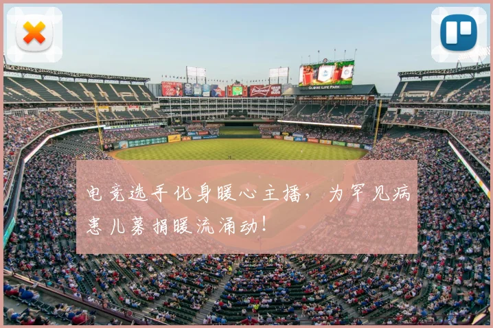电竞选手化身暖心主播，为罕见病患儿募捐暖流涌动！