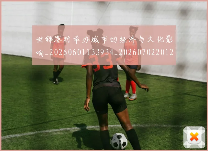 世锦赛对举办城市的经济与文化影响_20260601133934_20260702201202
