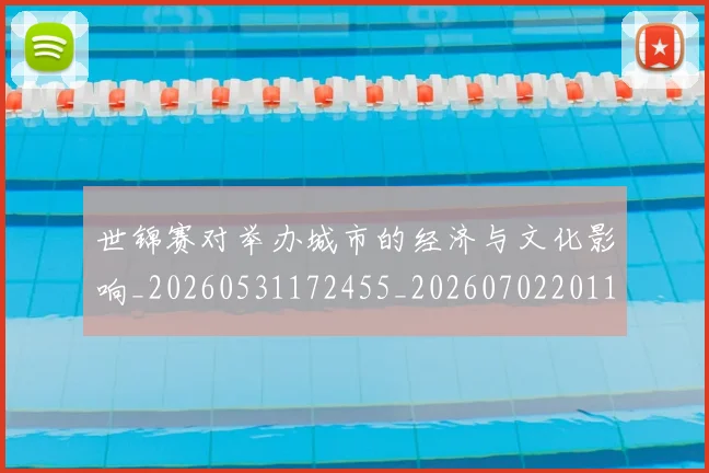 世锦赛对举办城市的经济与文化影响_20260531172455_20260702201159