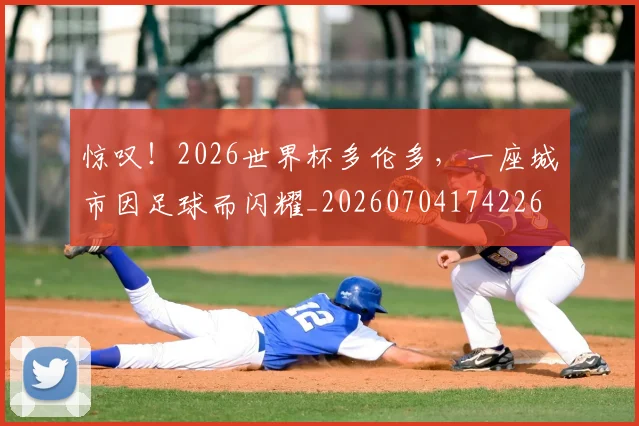 惊叹!2026世界杯多伦多,一座城市因足球而闪耀_20260704174226